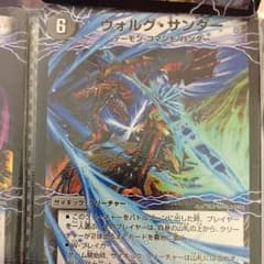 デュエルマスターズ ヴォルグサンダー２枚のサムネイル