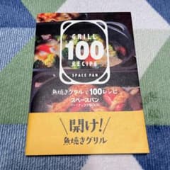 SPACE PAN グリル100レシピ パーフェクトBOOKのサムネイル