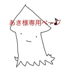 あき様専用のサムネイル