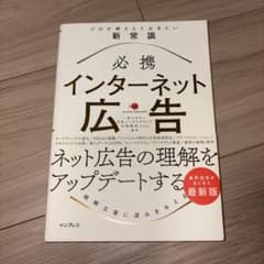 必携インターネット広告プロが押さえておきたい新常識のサムネイル