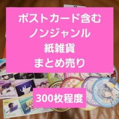 ノンジャンル 紙雑貨 ポストカードまとめ売り 300枚程度 - メルカリ