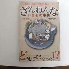 ざんねんないきもの事典のサムネイル