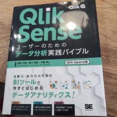 Qlik Senseユーザーのためのデータ分析実践バイブル[Qlik Japa…のサムネイル