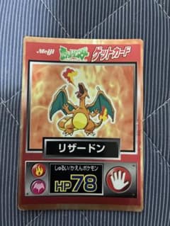 明治 ポケモン ゲットカード リザードン HP78のサムネイル