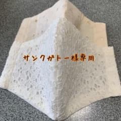 サンクガトー様専用のサムネイル