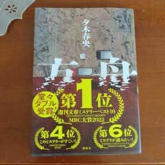 夕木春央の方舟のサムネイル