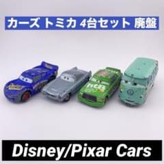 カーズ トミカ 4台セット 廃盤 マックィーン フィンマックミサイル