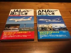 レイさま専用    JALの謎と不思議    ANAの謎と不思議  2冊セットのサムネイル