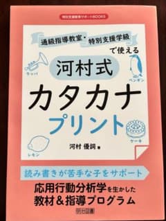 河村式カタカナプリント 読み書きサポート 教材＆指導プログラムのサムネイル