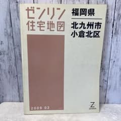 まとめ値引きOK★ゼンリン住宅地図福岡県北九州市 小倉北区のサムネイル