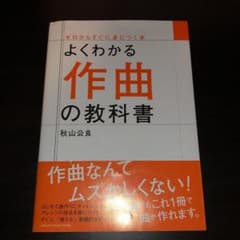 よくわかる作曲の教科書のサムネイル