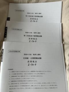2024年用 消費税法 大原 全国統一公開模擬試験、直前予想模擬試験のサムネイル