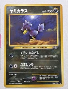 現物 ヤミカラス ポケモンカード 旧裏面 未使用 美品 neo レア - メルカリ