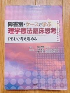 【SALE】障害別・ケースで学ぶ理学療法臨床思考 : PBLで考え進めるのサムネイル