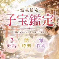子宝鑑定、霊視、占い、結婚、、時期、性、未来、妊活、運命、不妊、妊娠、赤ちゃんのサムネイル