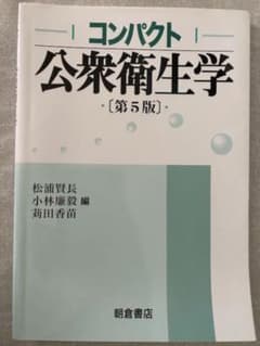 コンパクト公衆衛生学のサムネイル