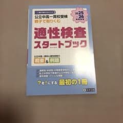 公立中高一貫校受検 親子で取りくむ 適性検査スタートブック 2025-26のサムネイル