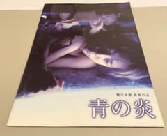 映画 青の炎 パンフレット 蜷川幸雄監督作品のサムネイル