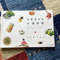 たまちゃんの保存食 ちまちま、じっくり。しあわせな時間から生まれる、12か月の…のサムネイル