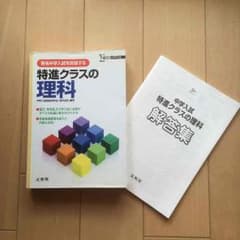 有名中学入試を突破する 特進クラスの理科 シグマベストのサムネイル