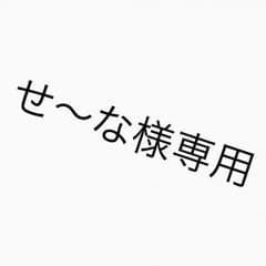 せ〜な様専用のサムネイル