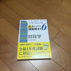 公務員試験 新スーパーパス過去問6 財政学 改訂版のサムネイル