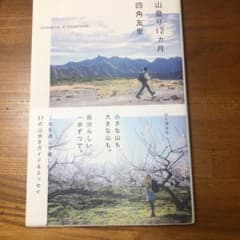 四角友里　山登り12ヵ月のサムネイル