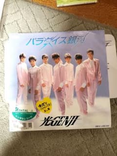 パラダイス銀河 光GENJIのサムネイル