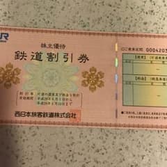 鉄道割引券  西日本のサムネイル