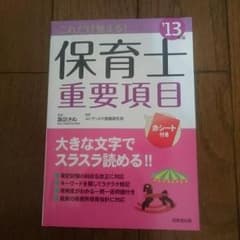 保育士重要項目2013年版のサムネイル