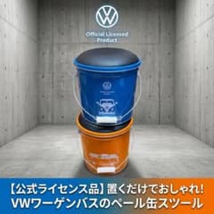 新品 VW フォルクスワーゲン 公式 ペール缶スツール 2個セット チェア 収納