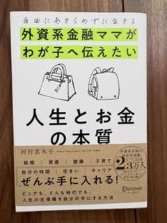 人生とお金 河村真木子のサムネイル