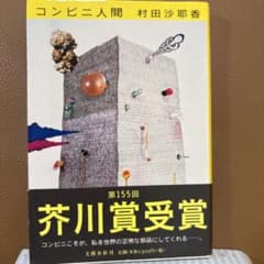 コンビニ人間 村田沙耶香のサムネイル
