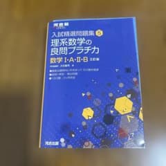 理系数学の良問プラチカ 数学I・A・II・B 三訂版のサムネイル