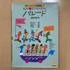 絵本song Book パレードのサムネイル