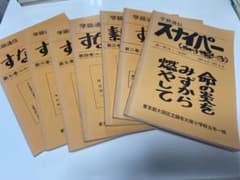向山洋一学級通信　 スナイパー 1977年 4月〜1979年3月 7冊セットのサムネイル