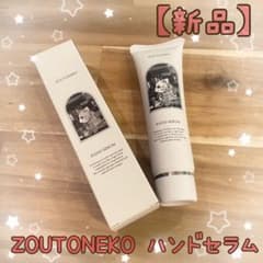 【新品】ZOUTONEKO ハンドセラムのサムネイル