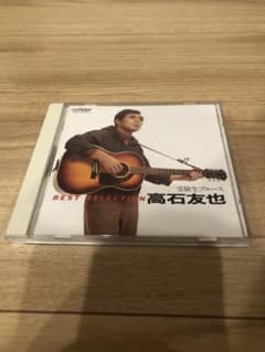 【お値下げしました！】受験生ブルース/高石友也BEST SELECTIONのサムネイル