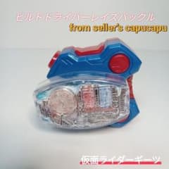 ビルドドライバーレイズバックル