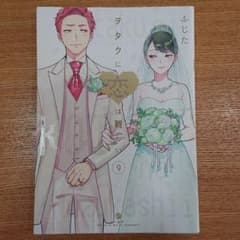 ヲタクに恋は難しい9  レンタル落ちのサムネイル
