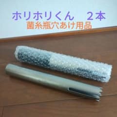 ホリホリくん 菌糸瓶穴あけ用品 - メルカリ
