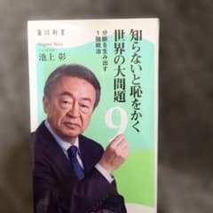 【新書】　知らないと恥をかく世界の大問題 9のサムネイル