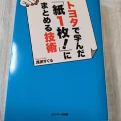 トヨタで学んだ「紙1枚！」にまとめる技術のサムネイル