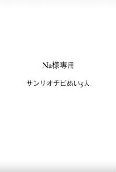 Na様 サンリオチビぬいのサムネイル