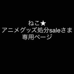ねこ★　アニメグッズ処分saleさま専用ページのサムネイル