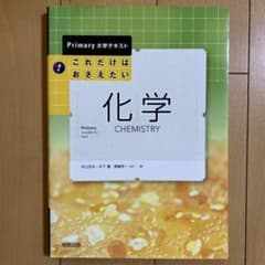 これだけはおさえたい化学のサムネイル