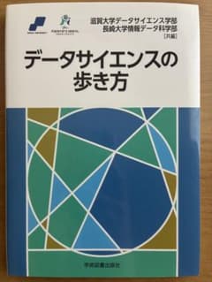 データサイエンスの歩き方 滋賀大学 長崎大学 共編のサムネイル