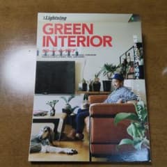 別冊Lightning GREEN INTERIOR Vol.154のサムネイル