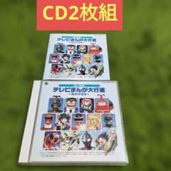 CD2枚組 テレビまんが大行進 男の子向き - メルカリ