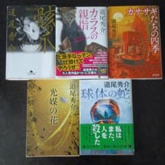 値下げしました。道尾秀介 作品集 5冊セットのサムネイル